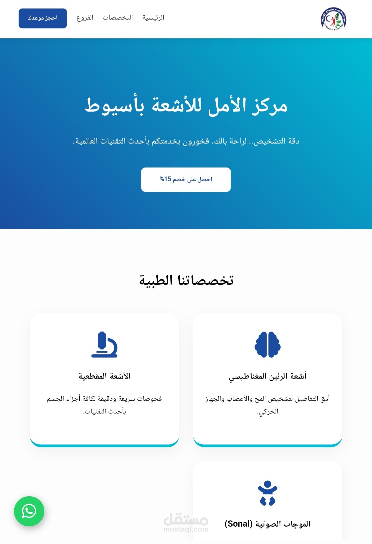 تصميم واجهة مستخدم (Landing Page) لمركز "الأمل" للأشعة والتحاليل الطبية