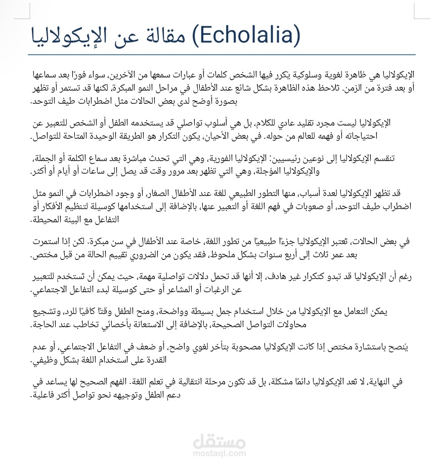 الايكولاليا