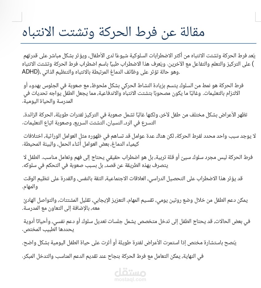فرط الحركة ADHD