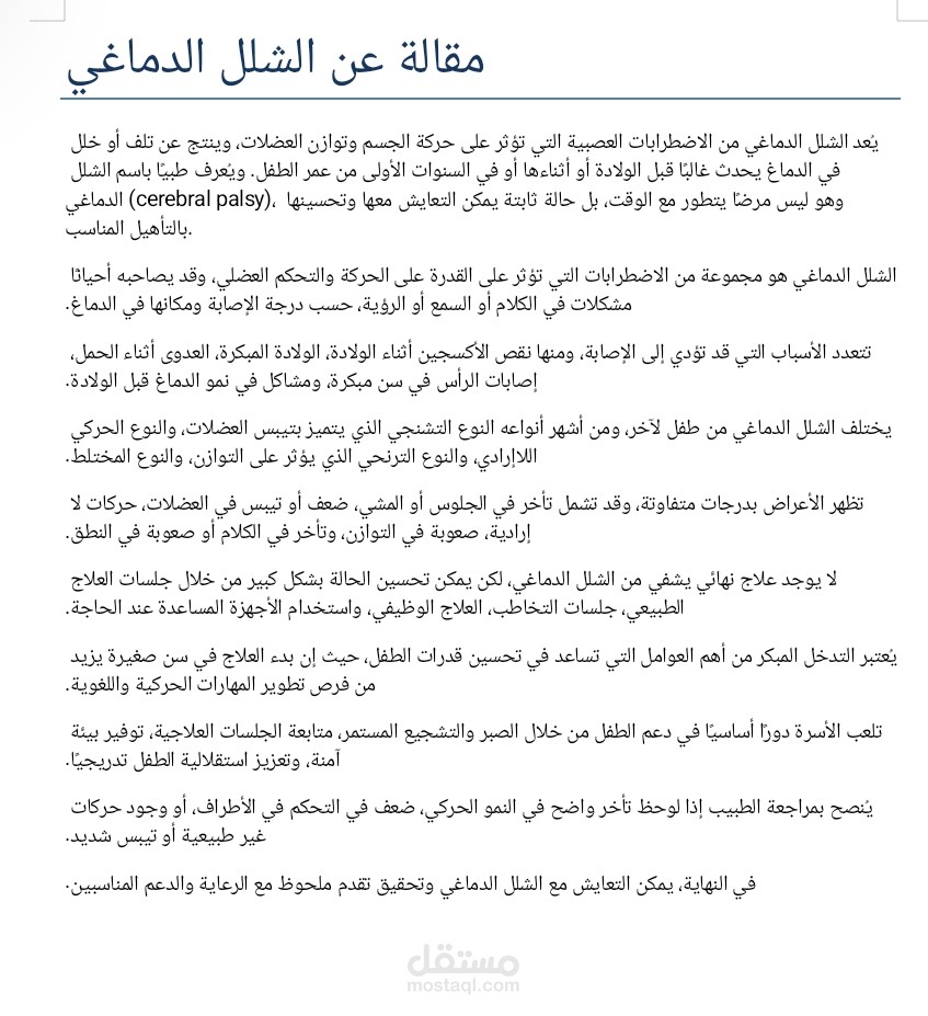 الشلل الدماغي