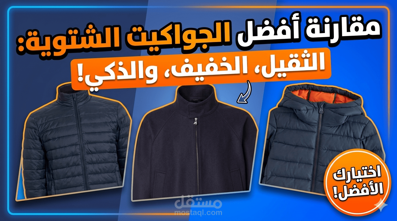 تصميم ملابس شتوية لمتجر إلكتروني