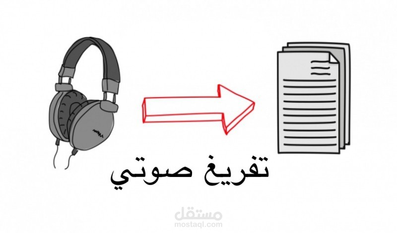 تفريغ التسجيلات الصوتية