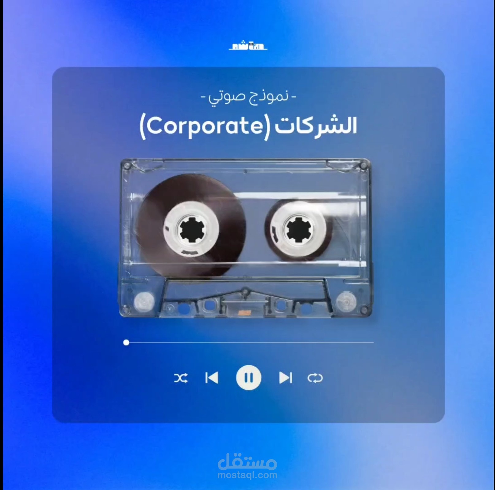 أداء مؤسسي (Corporate) ملهم وواثق.