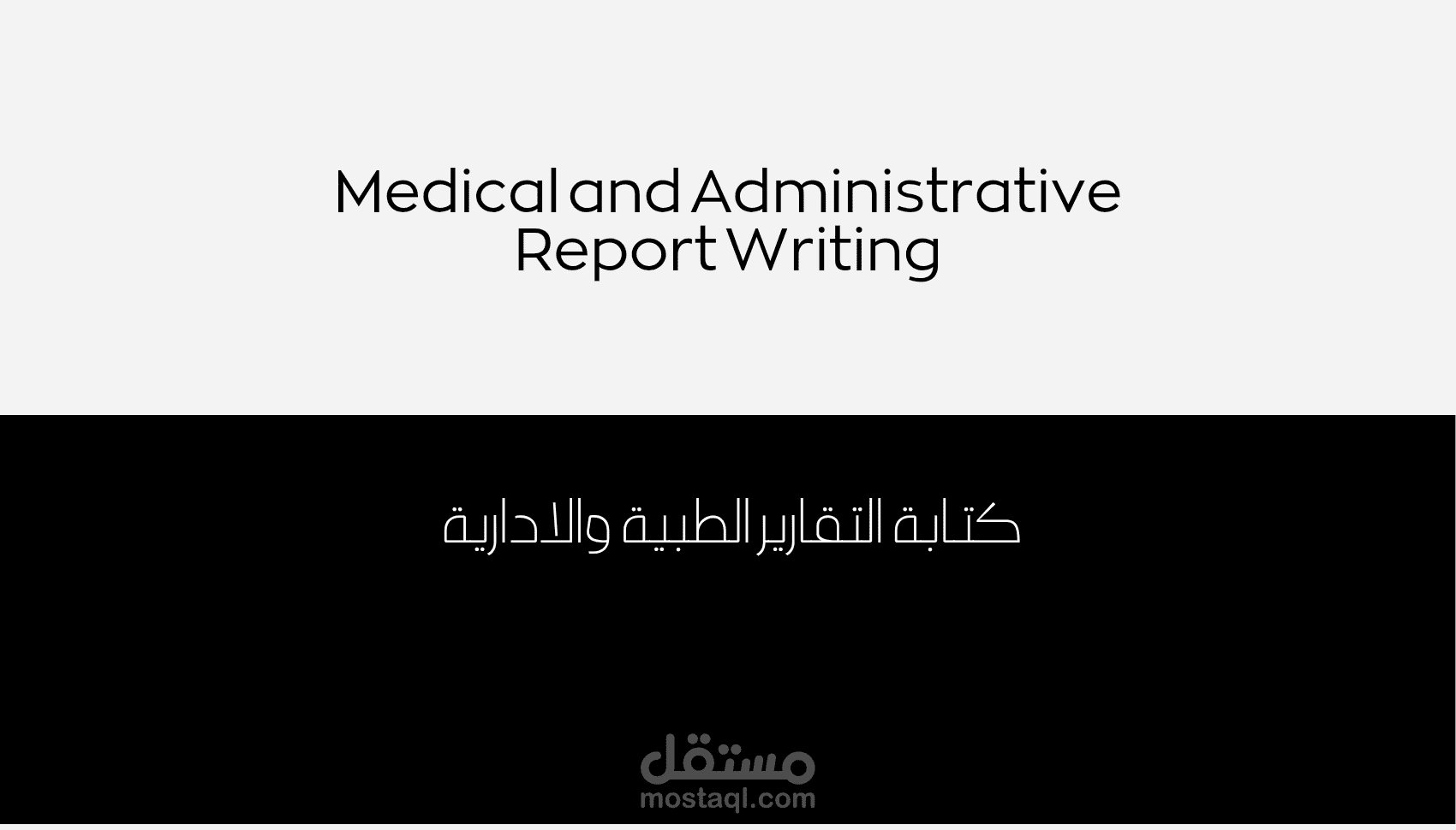 كتابة التقارير الطبيه والادارية