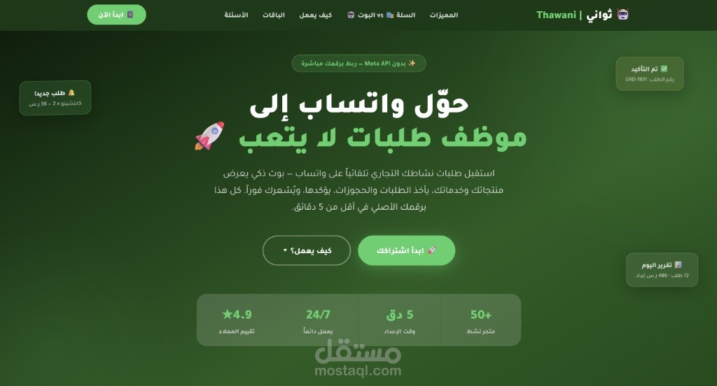 منصة ثواني الذكية لأتمتة التجارة (Thawani Platform)