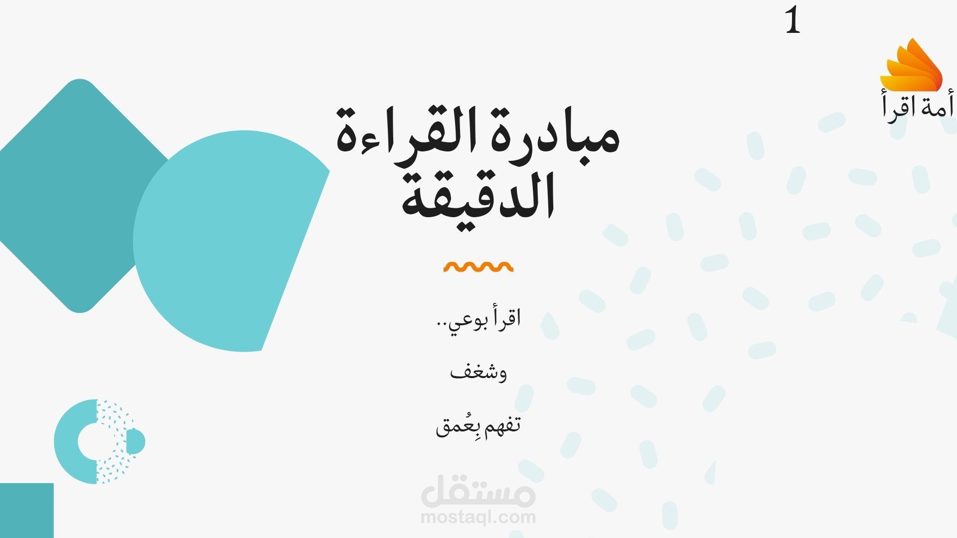 مبادرة القراءة الدقيقة