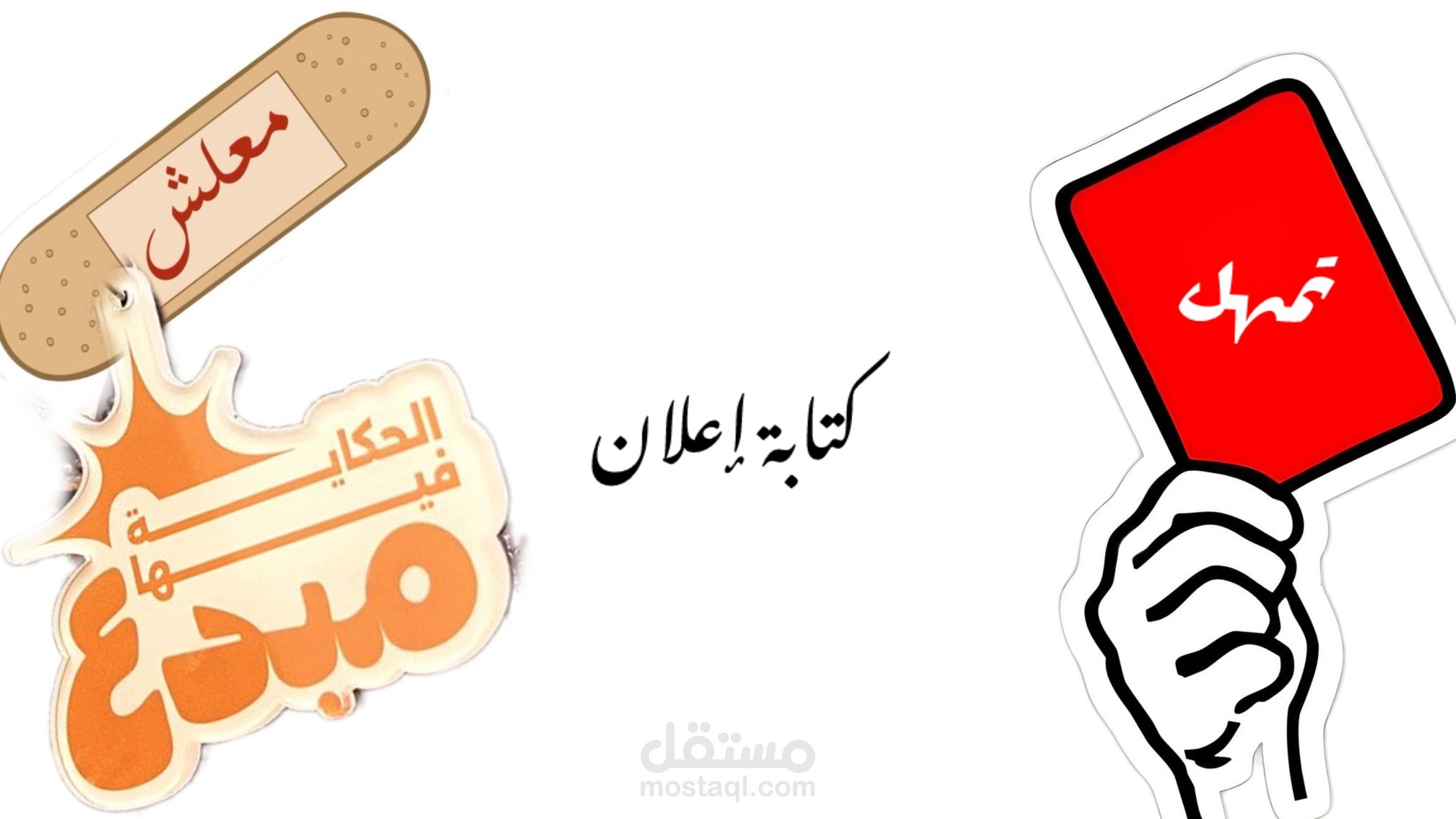 كتابة إعلان
