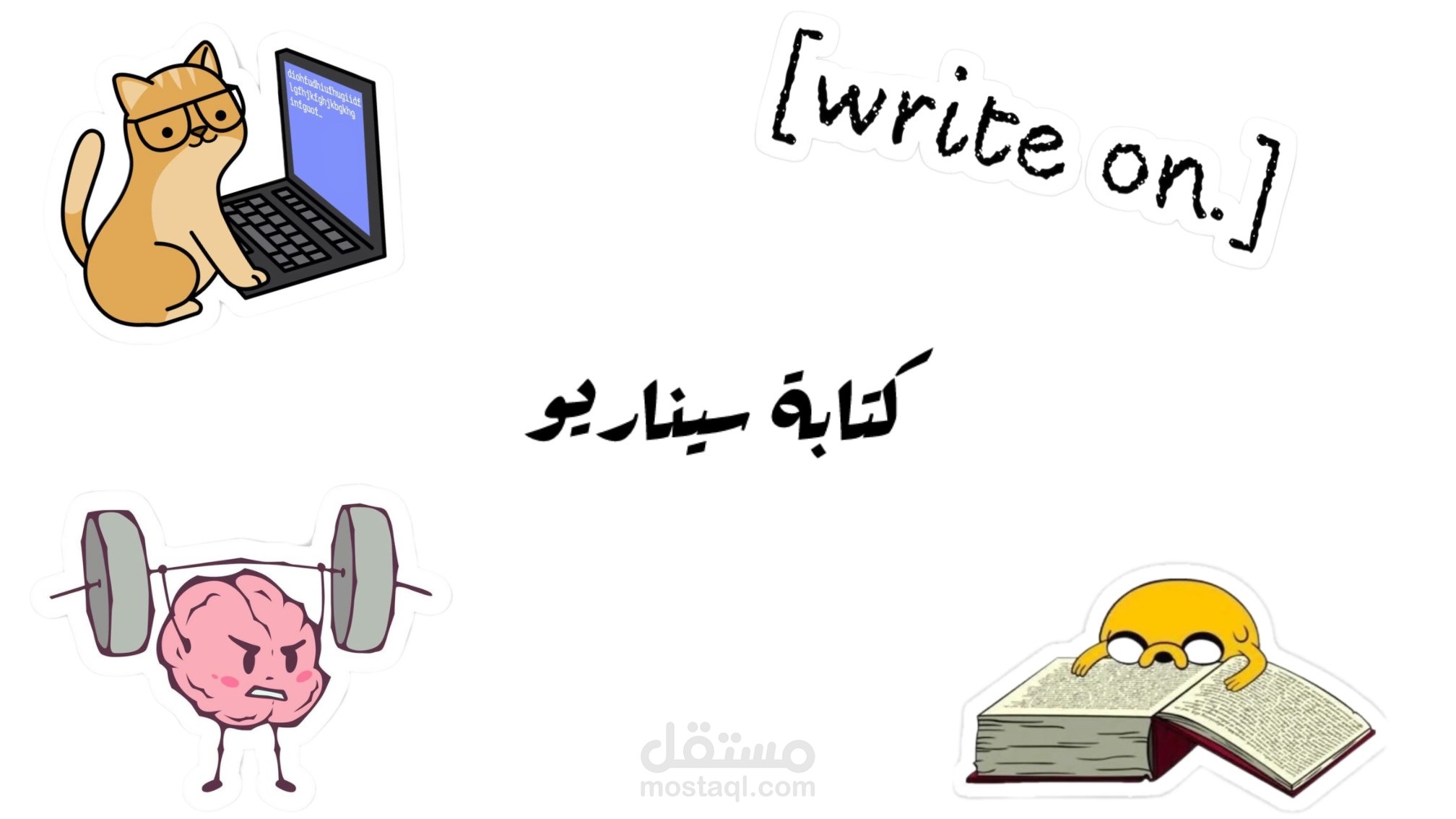 كتابة سيناريو