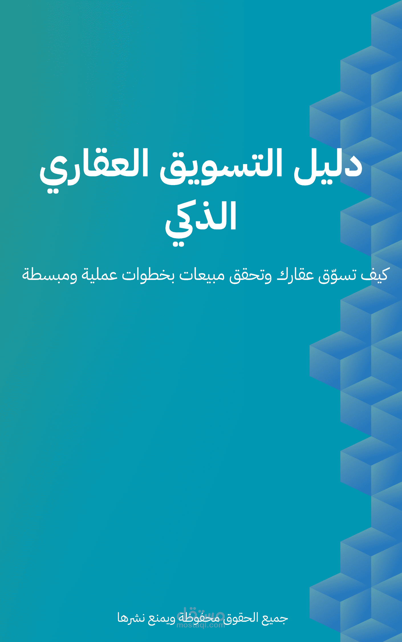 دليل التسويق العقاري الذكي