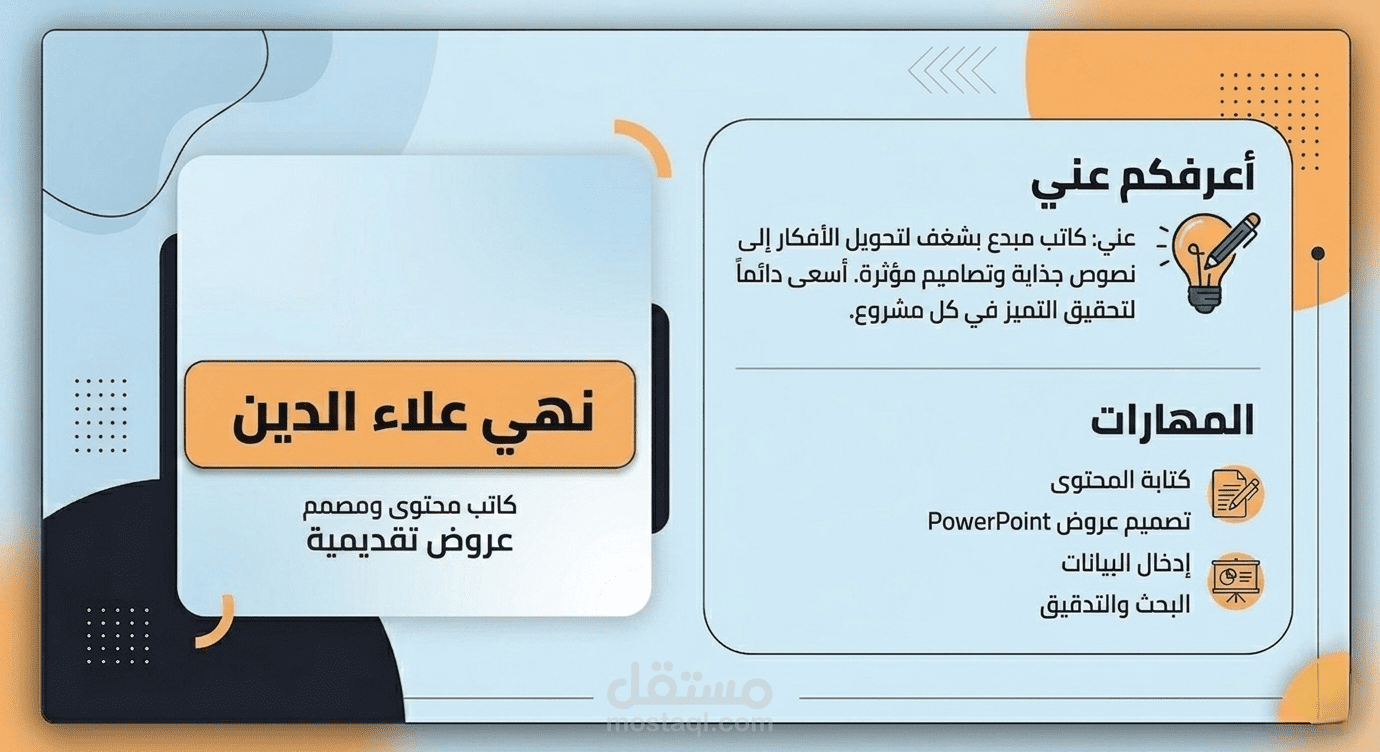 تصميم عرض تقديمي احترافي وجذاب.