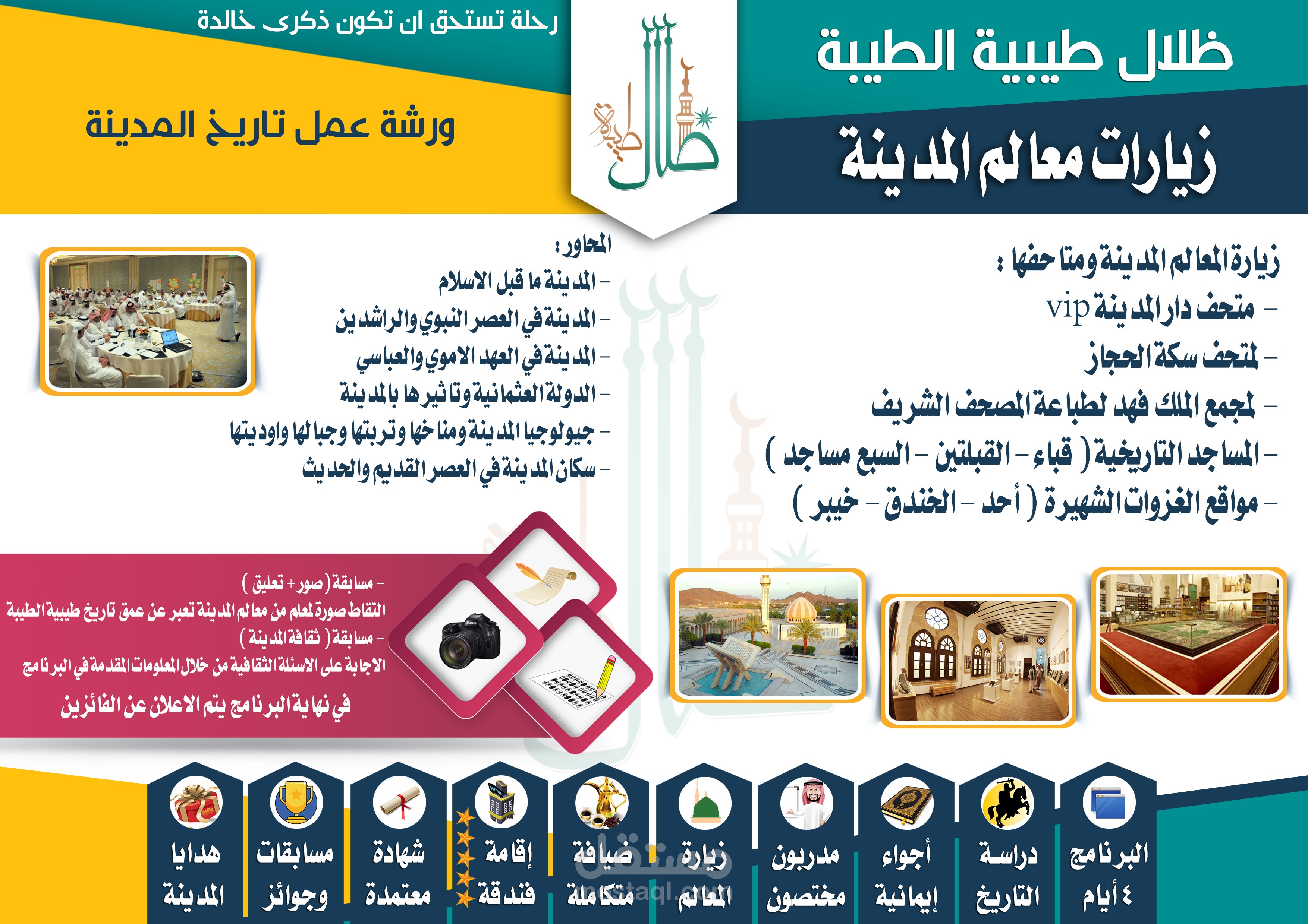 ورشة عمل عن المدينة المنورة