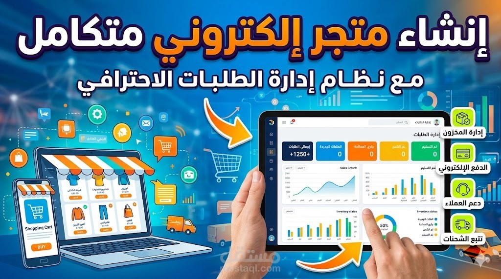 متجر إلكتروني متكامل مع نظام إدارة الطلبات