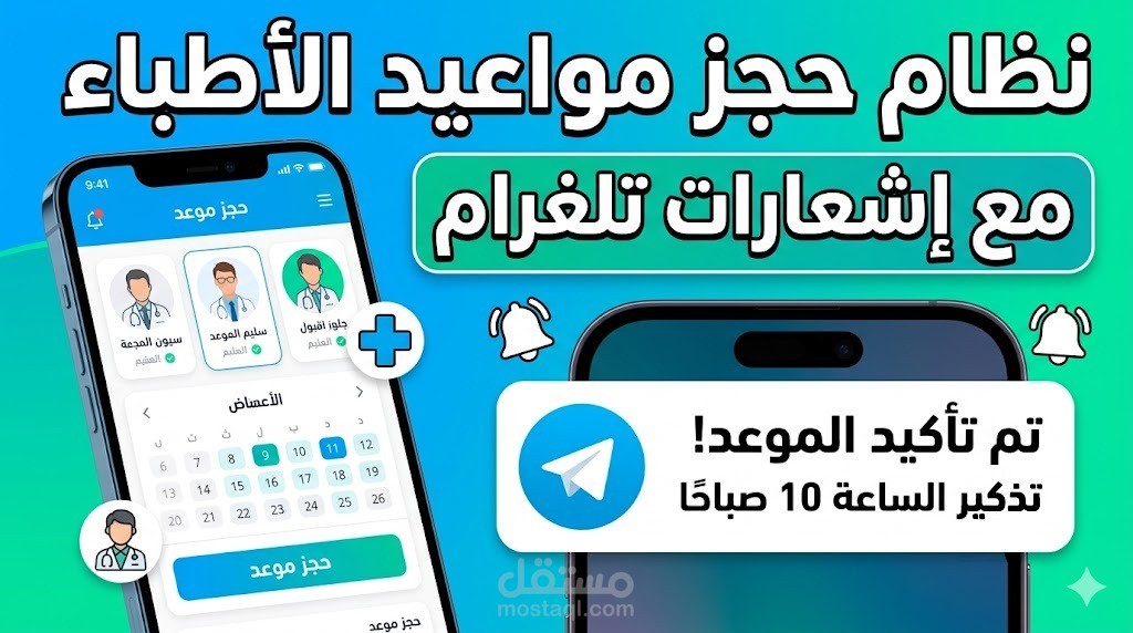 نظام حجز مواعيد للأطباء مع إشعارات Telegram