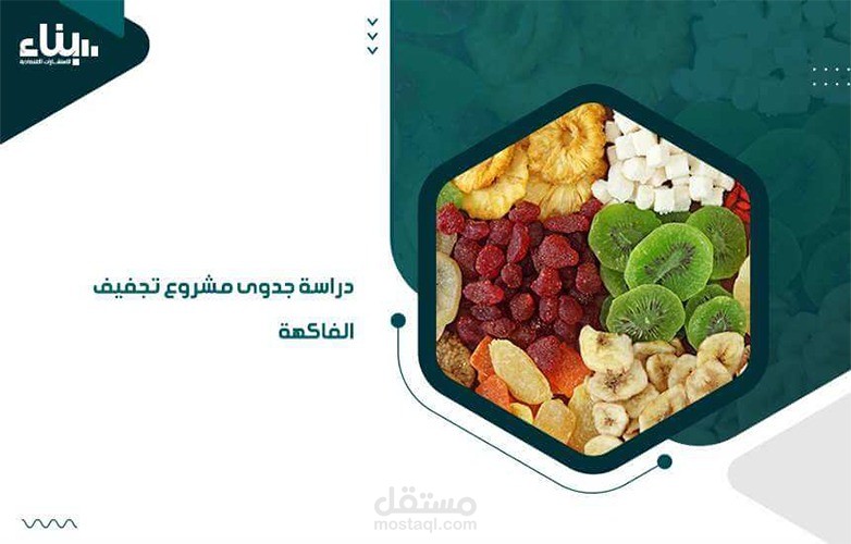 مقال لشركة "بناء" لدراسة الجدوى والاستشارات الاقتصادية وهي أحد الشركات الرائدة في هذا المجال بكلمة مفتاحية " دراسة جدوى مشروع تجفيف الفواكه والمحاصيل الزراعية"