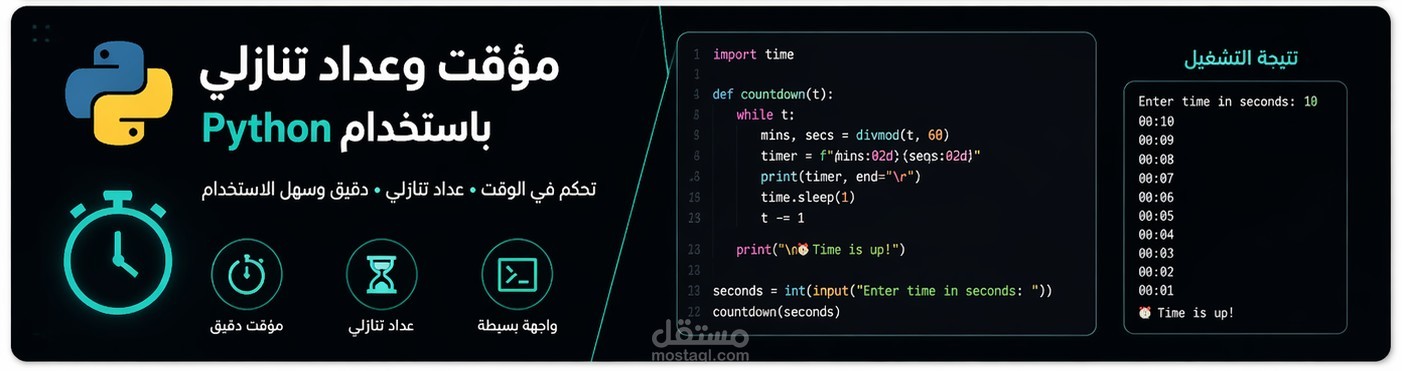 مؤقت وعداد تنازلي باستخدام Python