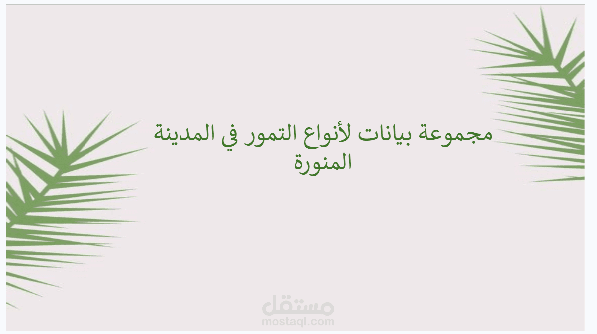 تنسيق محتوى العروض التقديمية