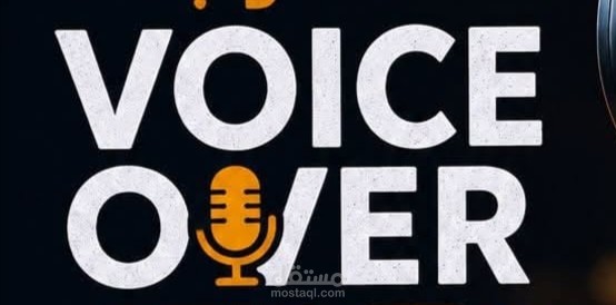 اداء صوتى voice over