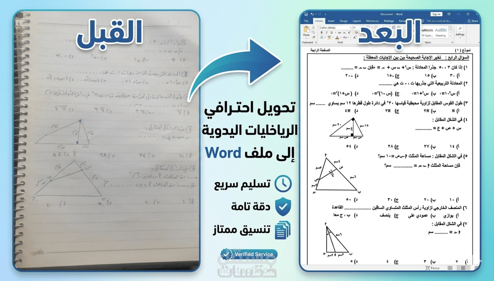 تحويل امتحانات رياضيات من خط اليد الى ملفات Word و PDF منسقة باحترافية .