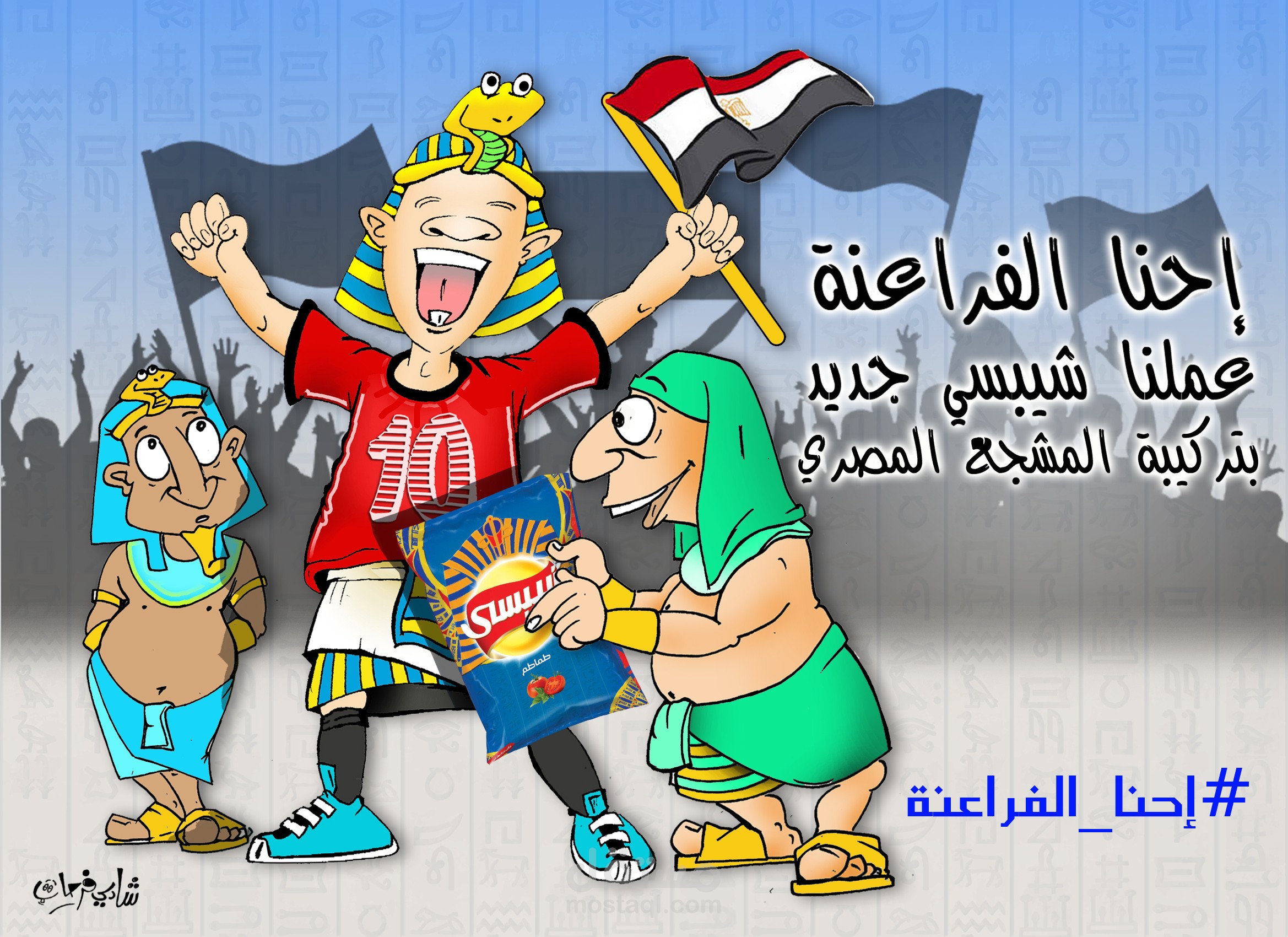 حملة إعلانية إحنا الفراعنة ( شيبسي )