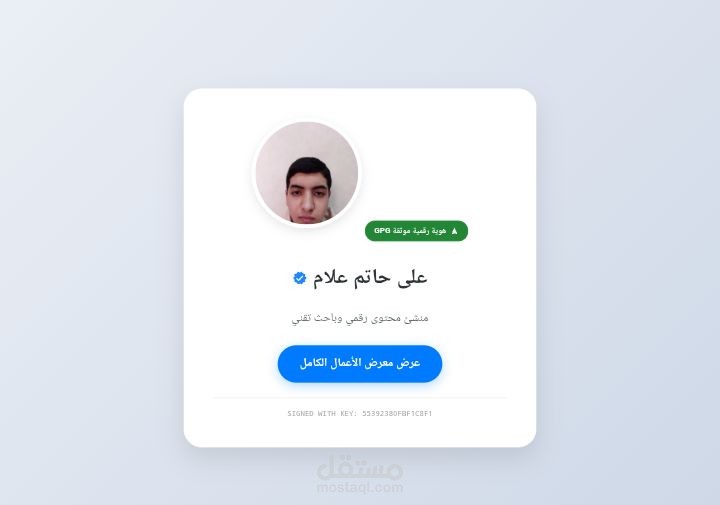 تطوير الهوية الرقمية الموحدة وموقع شخصي تقني موثق بـ PGP