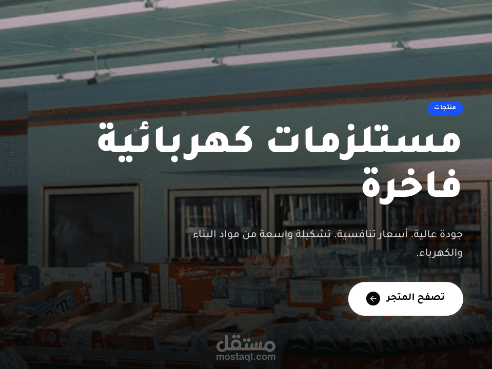 متجر سباكة وكهرباء وصحية