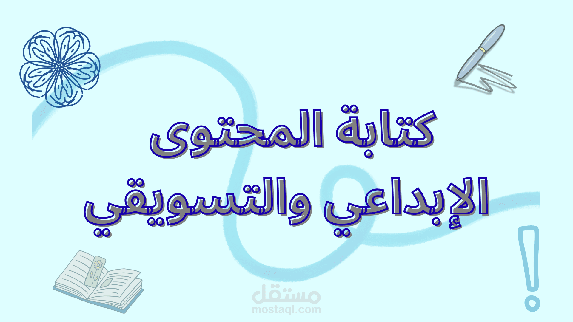 كتابة المحتوى