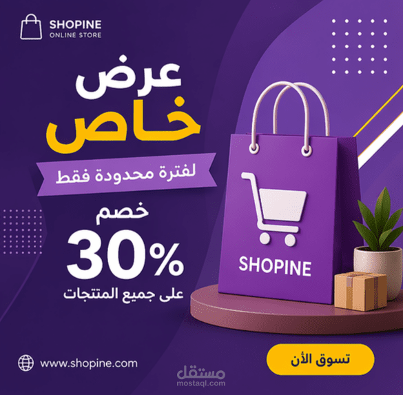 تصميم بوست إعلاني لعرض خاص لمتجر إلكتروني