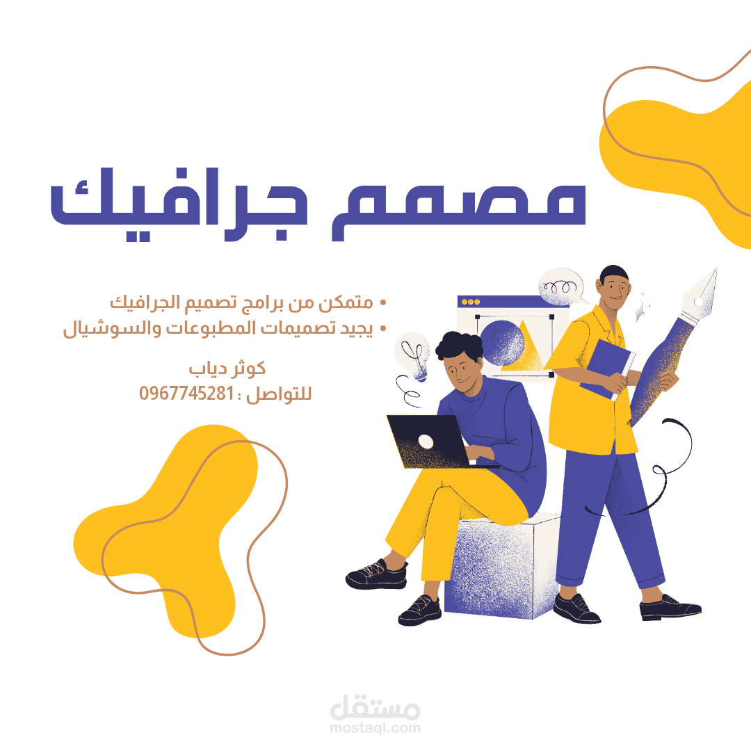 مصمم جرافيك /اعلانات /دعوات