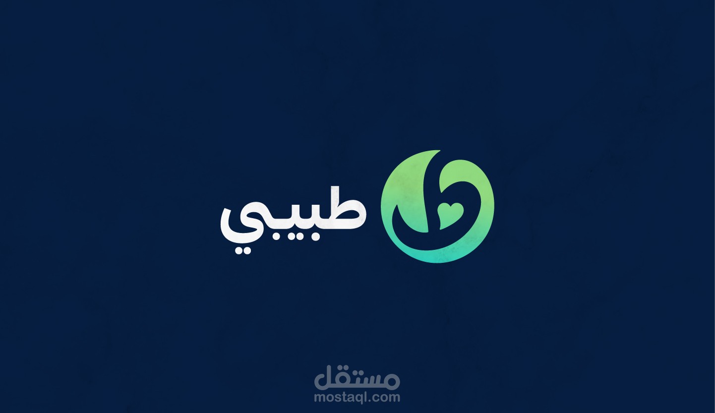 هوية بصرية لتطبيق " طبيبي "
