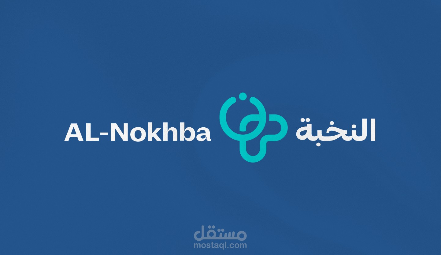 هوية بصرية لـمستشفى النخبة