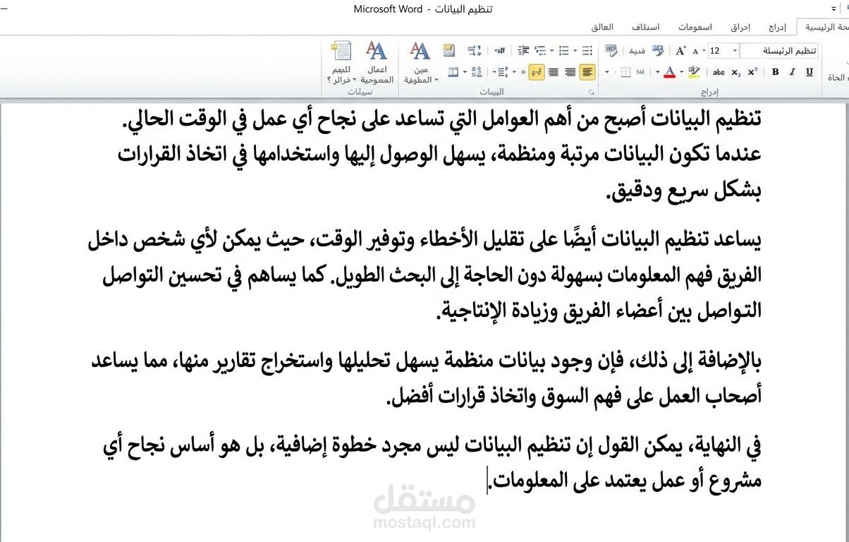 كتابة مقال احترافي عن أهمية تنظيم البيانات في بيئة العمل