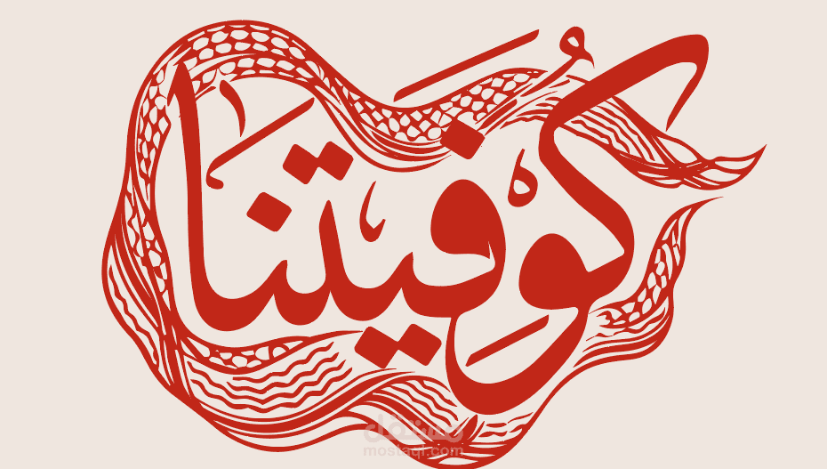 هوية بصرية متكاملة لعلامة تجارية مستوحاة من التراث (كوفيتنا)