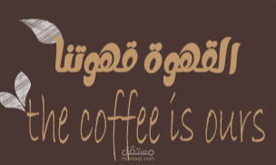 براندنج إبداعي لمقهى عصري باستخدام Adobe Illustrator & Photoshop