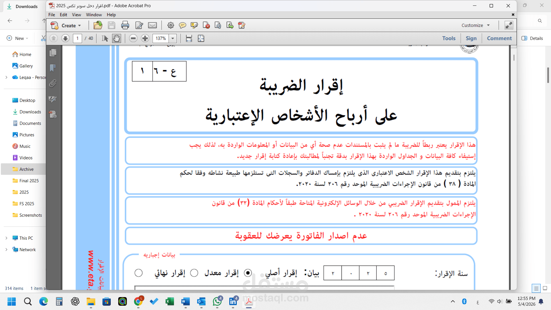 اقرارات الضرايب