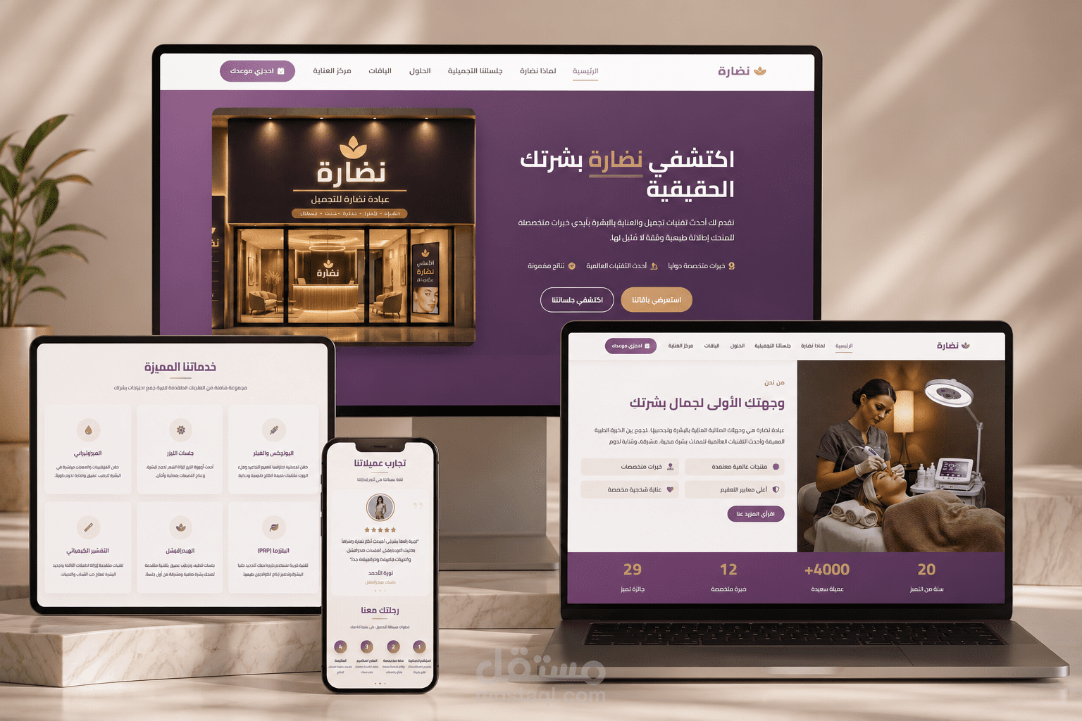 تصميم وتطوير صفحة هبوط احترافية لعيادة نضارة للعناية بالبشرة