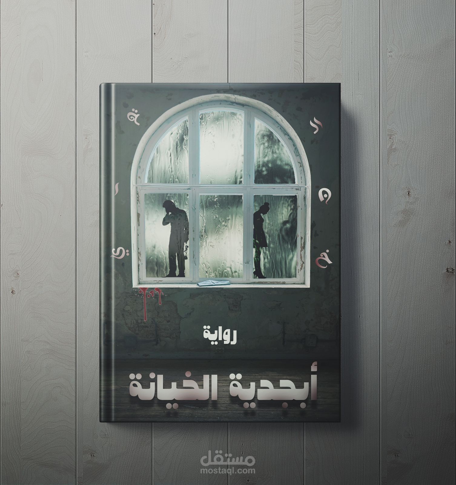 كفر رواية أبجدية الخيانة