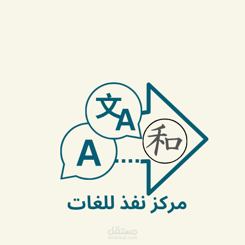 تصميم شعار وهية بصرية حديثة لمركز لغات وتعليم