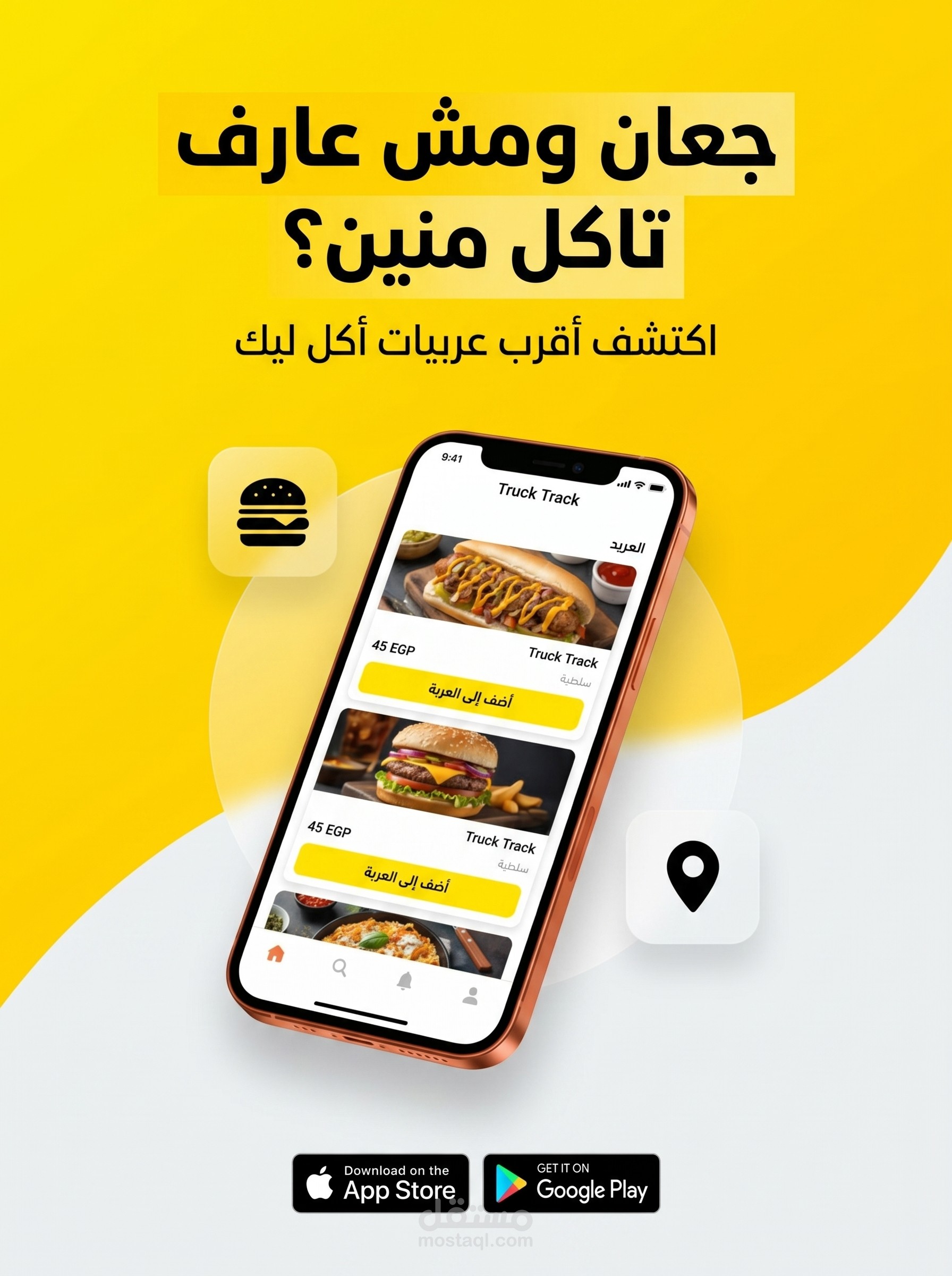 تطبيق Truck Track – منصة ذكية لاكتشاف وإدارة عربيات الأكل