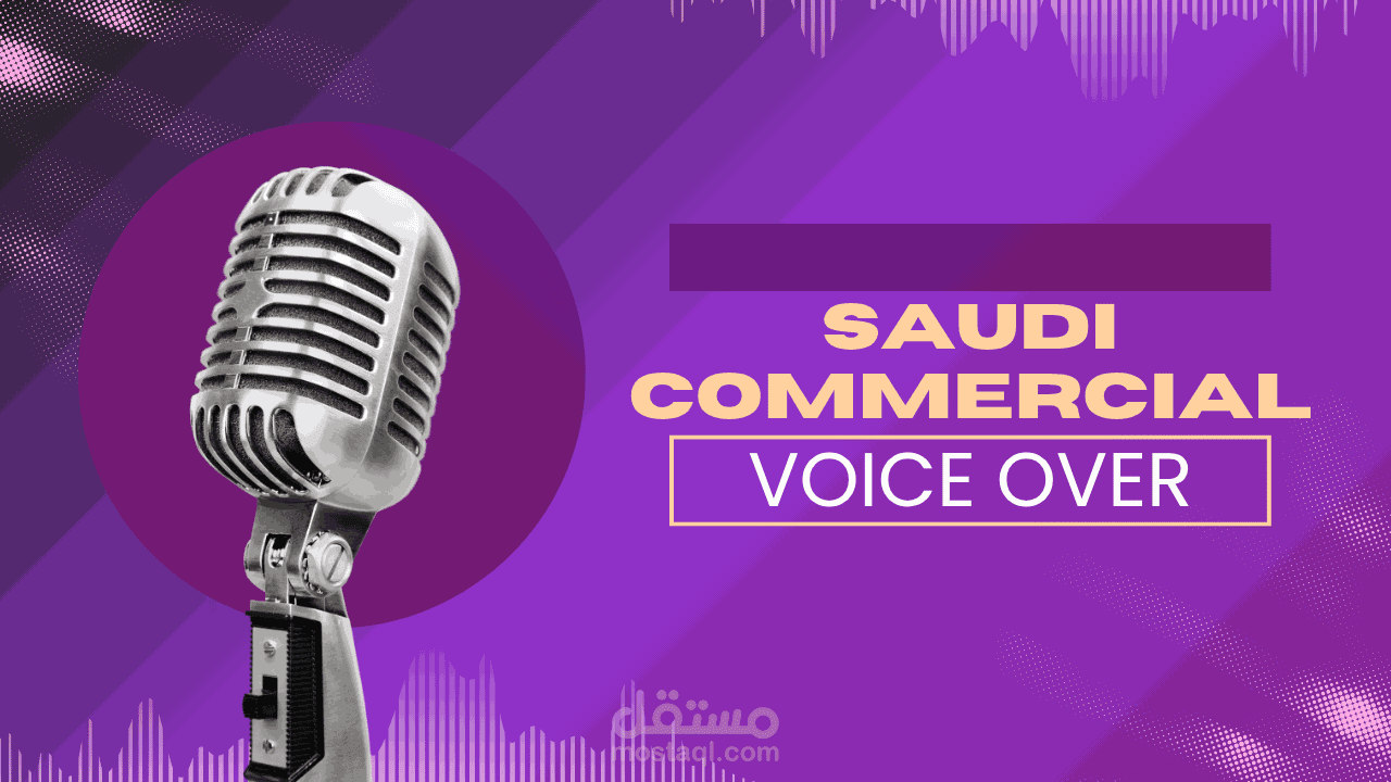 تعليق صوتي إعلاني باللهجة السعودية