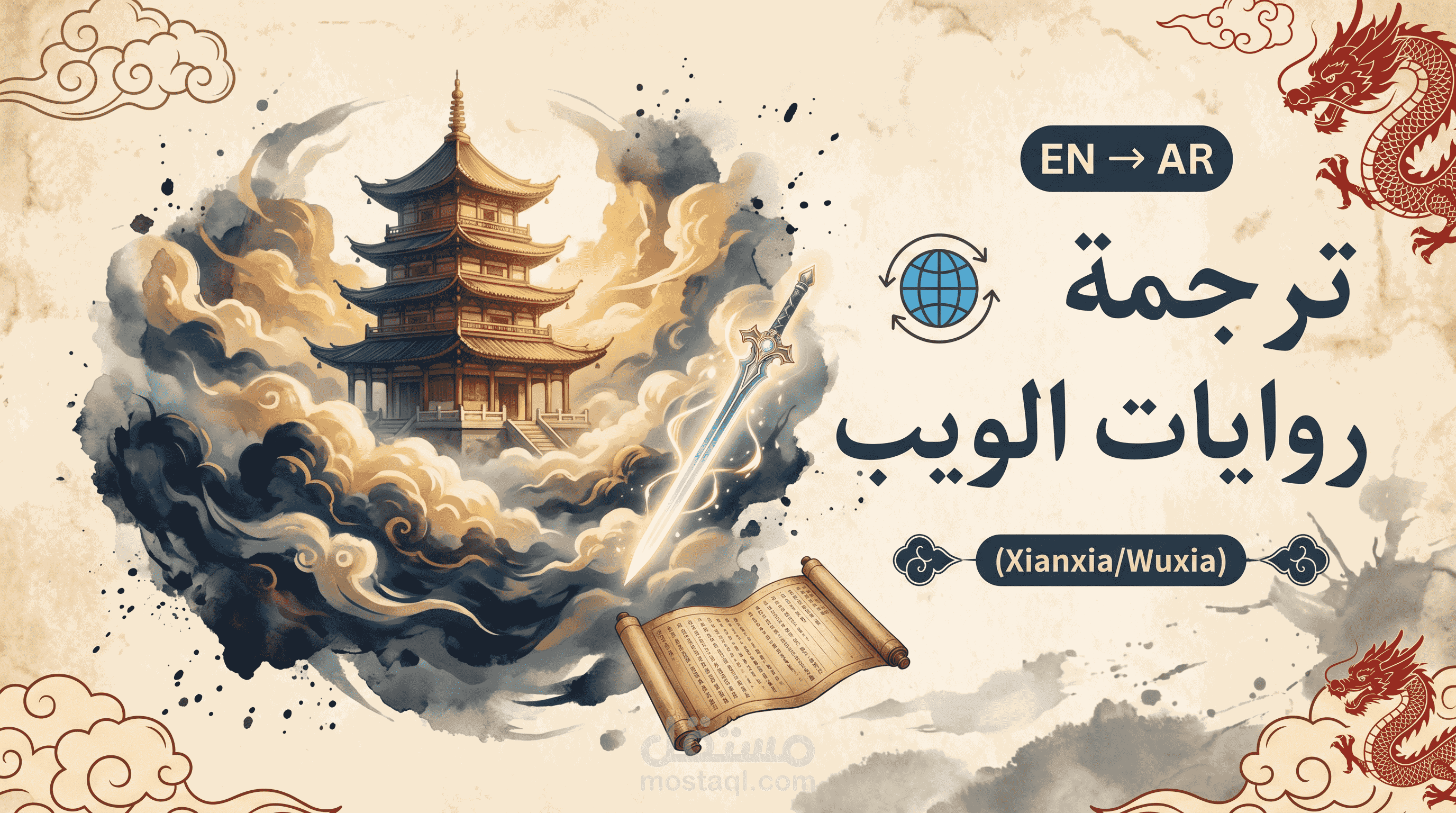 ترجمة رواية ويب "خالد العوالم التسعة" (Xianxia) من الإنجليزية إلى العربية.