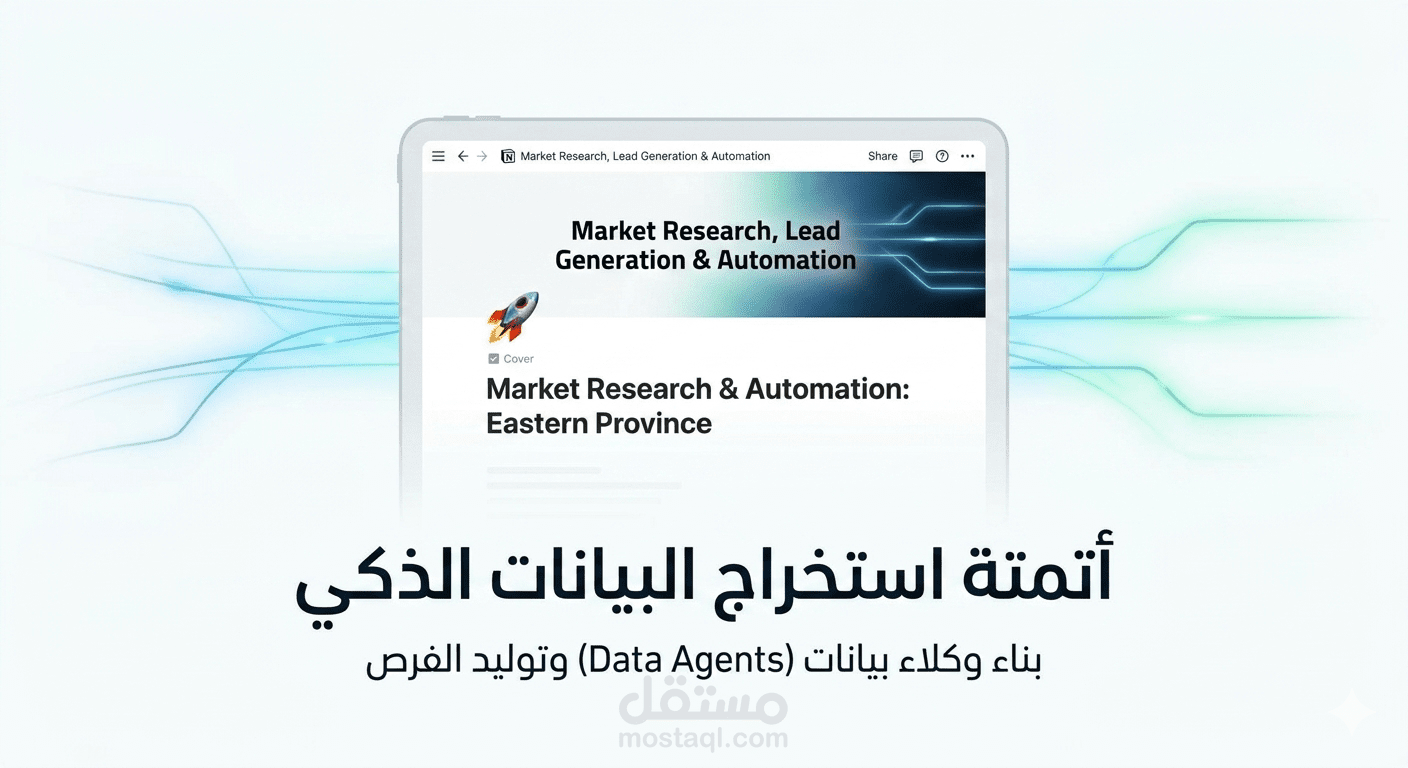نظام ذكاء اصطناعي لأتمتة استخراج البيانات والبحث عن الفرص (Lead Generation)
