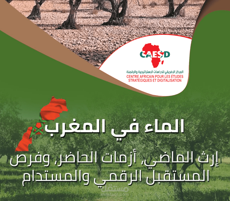 الماء في المغرب إرث الماضي، أزمات الحاضر، وفرص المستقبل