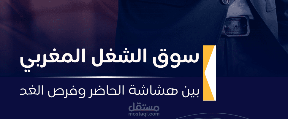 سوق الشغل المغربي بين هشاشة الحاضر وفرص الغد