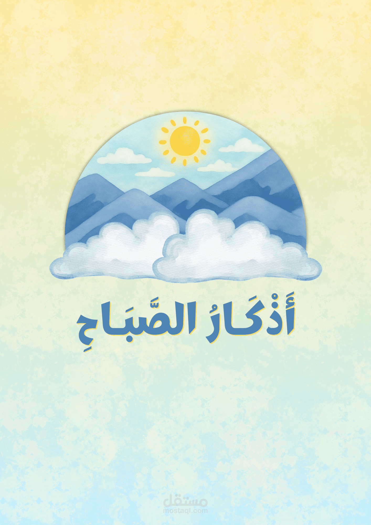 مستند (١) - أذكار الصّباح
