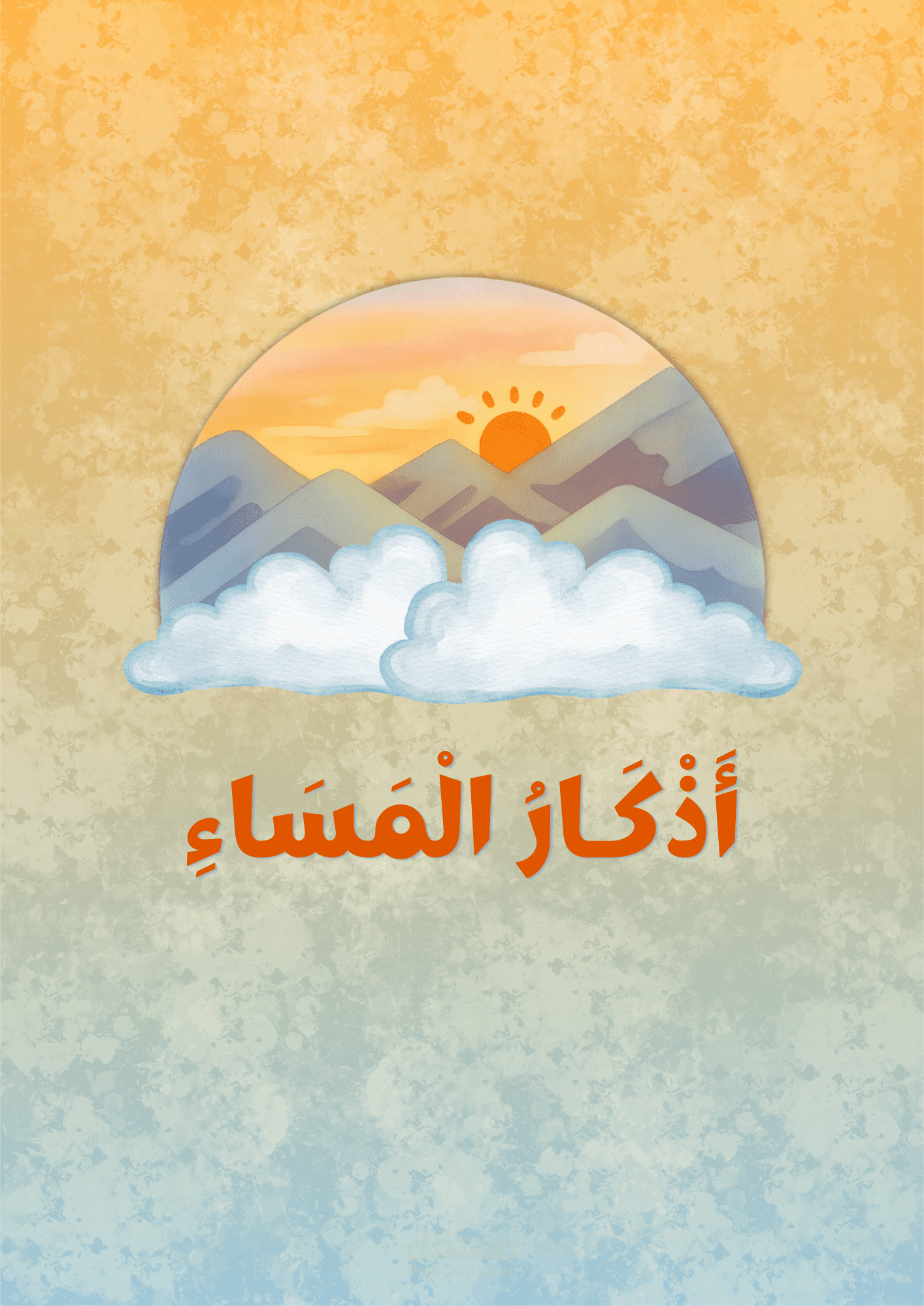مستند (٢) - أذكار المساء