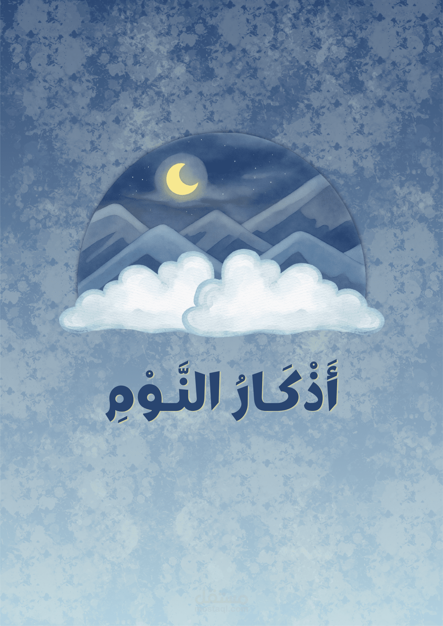 مستند (٣) - أذكار النّوم