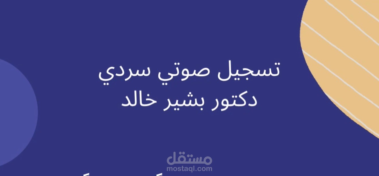 عينة تسجيل صوتي سردي باللغة العربية