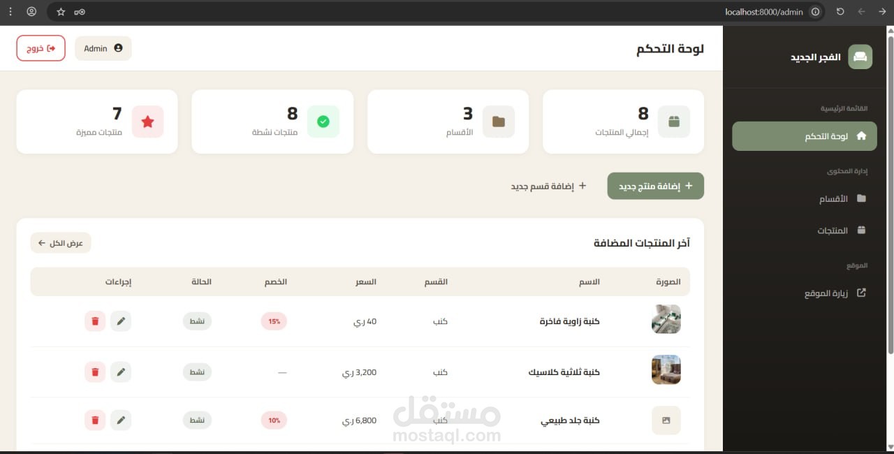 تصميم لوحه تحكم للفجر الجديد للمفروشات