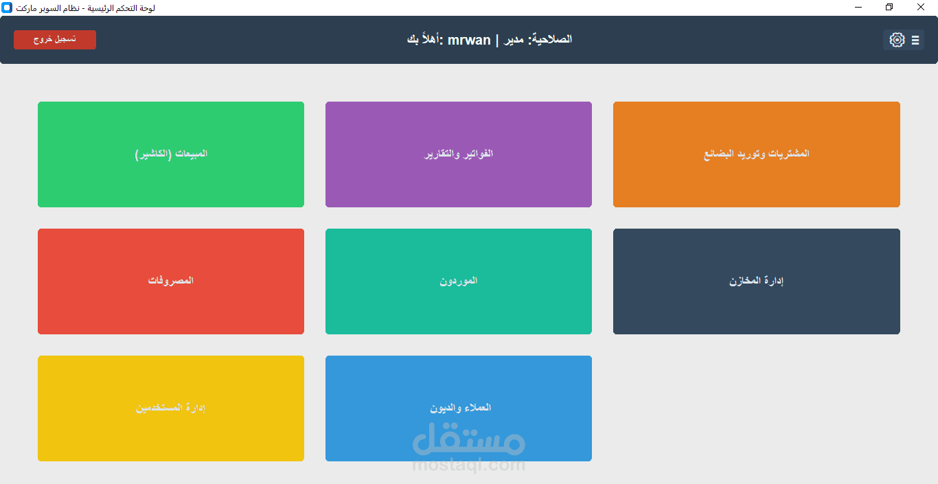 نظام المحاسبة وإدارة المخزون المتكامل للمتاجر ونقاط البيع (POS)
