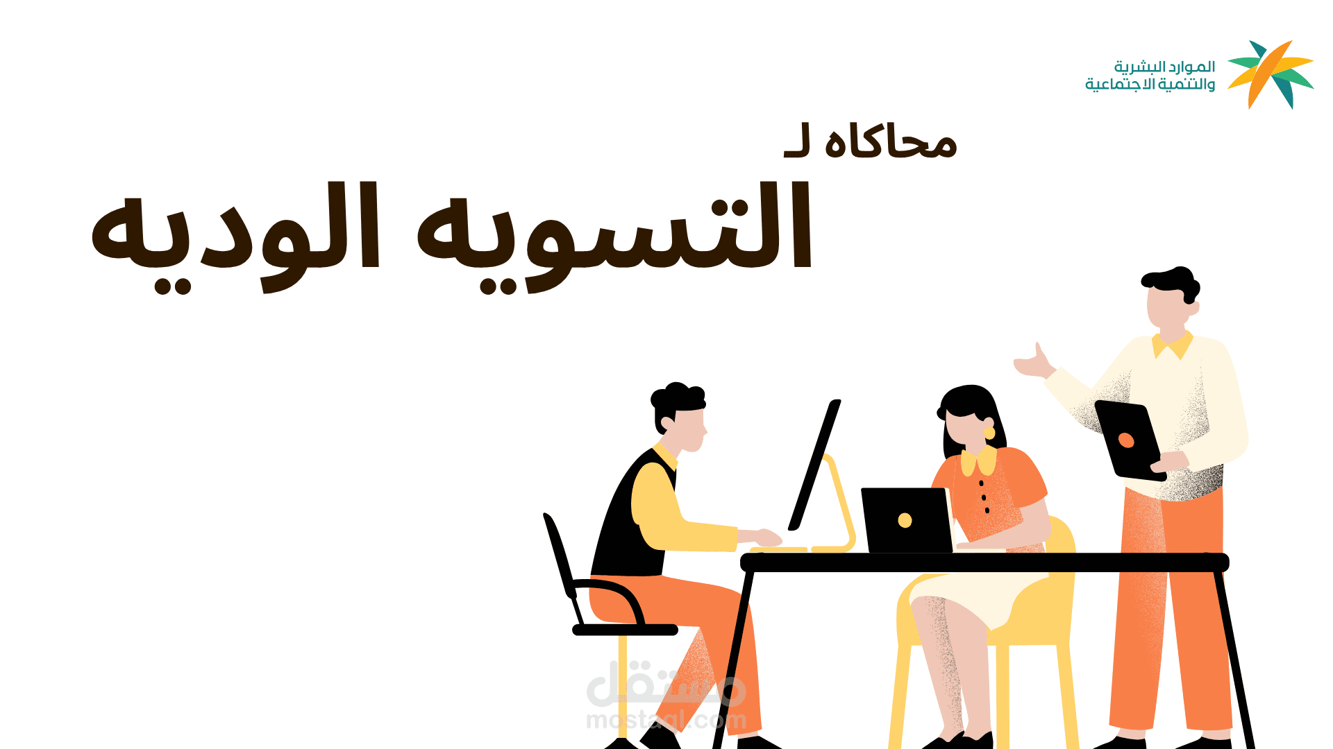 محاكاه لـ التسويه الوديه